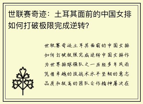 世联赛奇迹：土耳其面前的中国女排如何打破极限完成逆转？