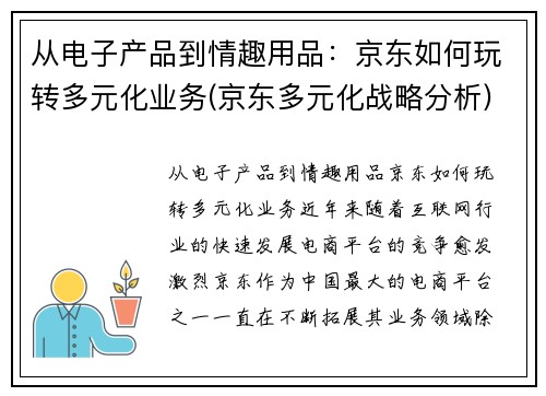 从电子产品到情趣用品：京东如何玩转多元化业务(京东多元化战略分析)