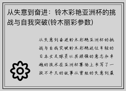 从失意到奋进：铃木彩艳亚洲杯的挑战与自我突破(铃木丽彩参数)