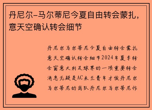丹尼尔-马尔蒂尼今夏自由转会蒙扎，意天空确认转会细节
