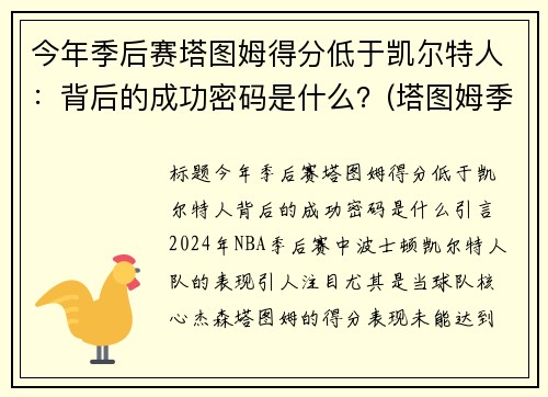 今年季后赛塔图姆得分低于凯尔特人：背后的成功密码是什么？(塔图姆季后赛50分)