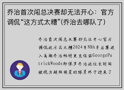 乔治首次闯总决赛却无法开心：官方调侃“这方式太糟”(乔治去哪队了)