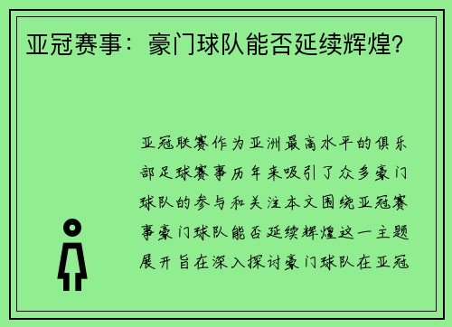 亚冠赛事：豪门球队能否延续辉煌？