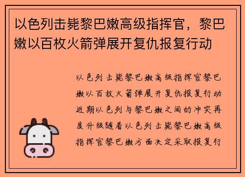 以色列击毙黎巴嫩高级指挥官，黎巴嫩以百枚火箭弹展开复仇报复行动