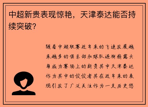 中超新贵表现惊艳，天津泰达能否持续突破？