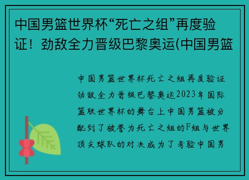 中国男篮世界杯“死亡之组”再度验证！劲敌全力晋级巴黎奥运(中国男篮世界杯落选赛)