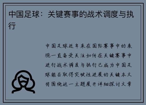 中国足球：关键赛事的战术调度与执行