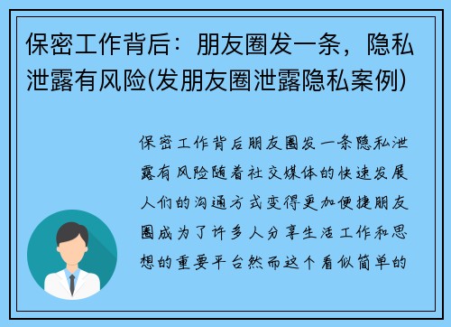 保密工作背后：朋友圈发一条，隐私泄露有风险(发朋友圈泄露隐私案例)