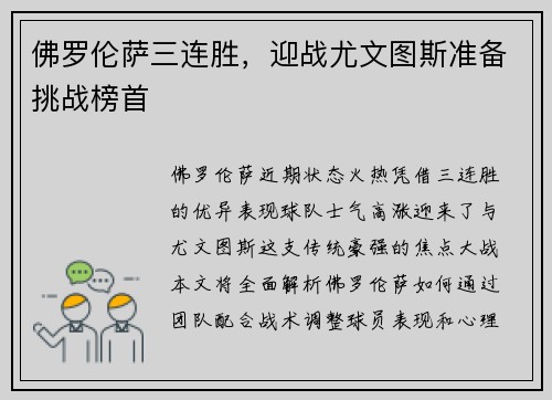 佛罗伦萨三连胜，迎战尤文图斯准备挑战榜首