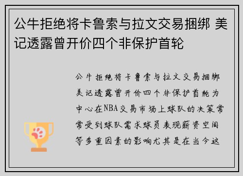 公牛拒绝将卡鲁索与拉文交易捆绑 美记透露曾开价四个非保护首轮