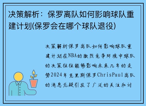 决策解析：保罗离队如何影响球队重建计划(保罗会在哪个球队退役)