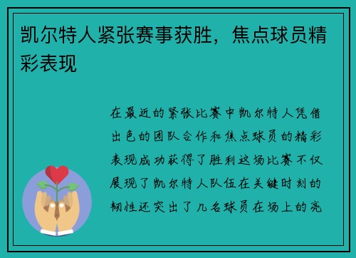凯尔特人紧张赛事获胜，焦点球员精彩表现