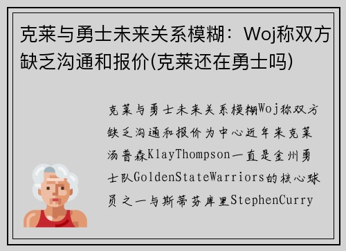 克莱与勇士未来关系模糊：Woj称双方缺乏沟通和报价(克莱还在勇士吗)