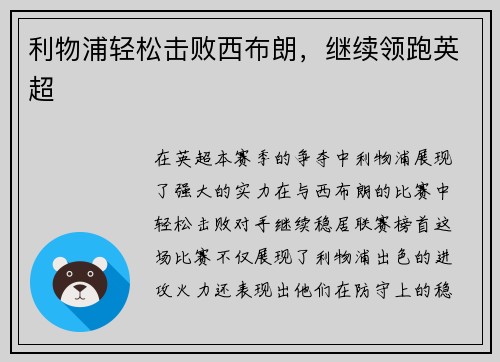 利物浦轻松击败西布朗，继续领跑英超