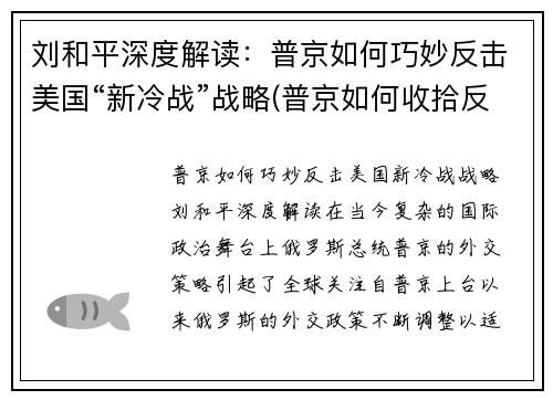 刘和平深度解读：普京如何巧妙反击美国“新冷战”战略(普京如何收拾反对派)
