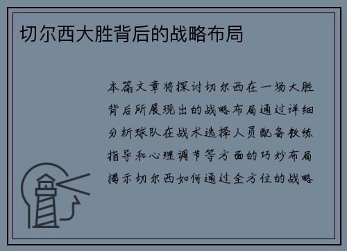 切尔西大胜背后的战略布局