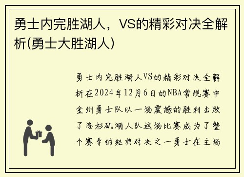 勇士内完胜湖人，VS的精彩对决全解析(勇士大胜湖人)