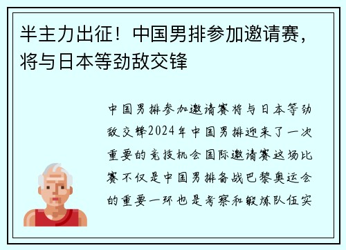 半主力出征！中国男排参加邀请赛，将与日本等劲敌交锋