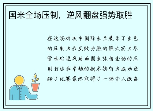 国米全场压制，逆风翻盘强势取胜
