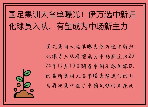 国足集训大名单曝光！伊万选中新归化球员入队，有望成为中场新主力