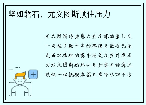 坚如磐石，尤文图斯顶住压力