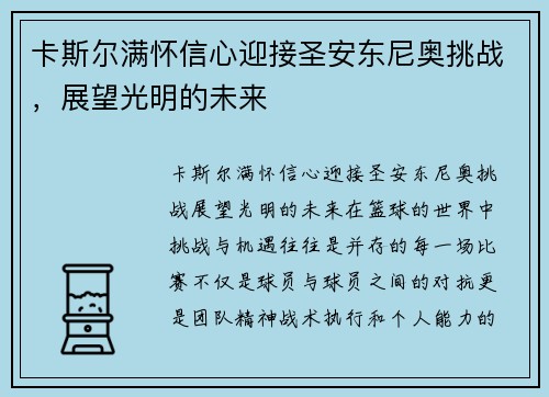 卡斯尔满怀信心迎接圣安东尼奥挑战，展望光明的未来