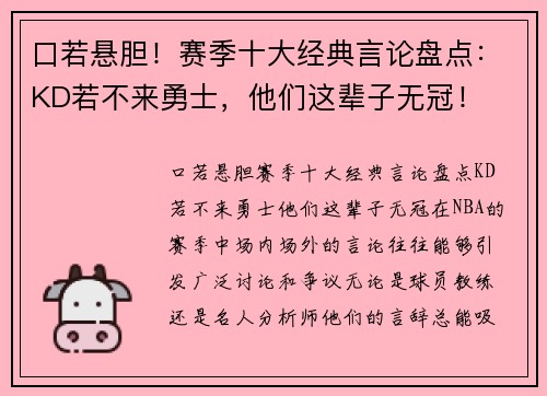 口若悬胆！赛季十大经典言论盘点：KD若不来勇士，他们这辈子无冠！