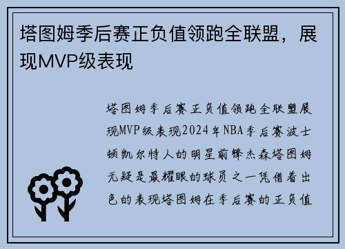 塔图姆季后赛正负值领跑全联盟，展现MVP级表现