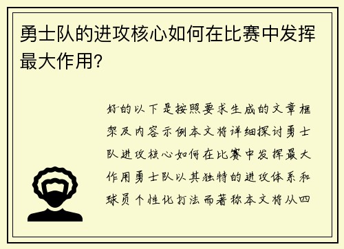 勇士队的进攻核心如何在比赛中发挥最大作用？