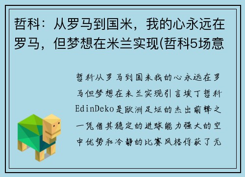 哲科：从罗马到国米，我的心永远在罗马，但梦想在米兰实现(哲科5场意甲为国米贡献4球1助攻)