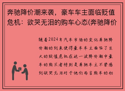 奔驰降价潮来袭，豪车车主面临贬值危机：欲哭无泪的购车心态(奔驰降价幅度大不大)