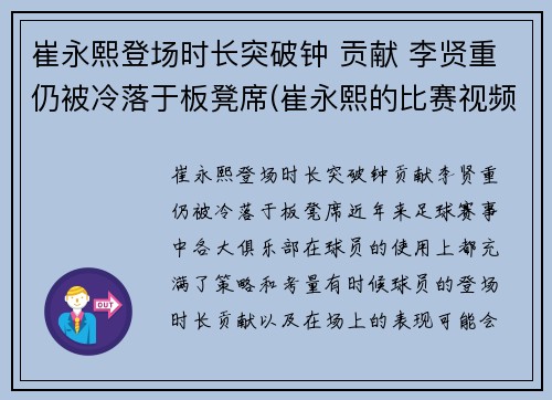 崔永熙登场时长突破钟 贡献 李贤重仍被冷落于板凳席(崔永熙的比赛视频)