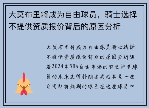 大莫布里将成为自由球员，骑士选择不提供资质报价背后的原因分析