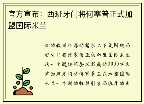 官方宣布：西班牙门将何塞普正式加盟国际米兰