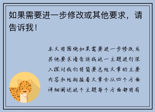 如果需要进一步修改或其他要求，请告诉我！