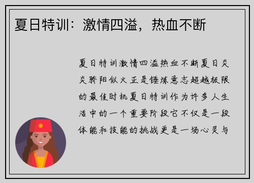 夏日特训：激情四溢，热血不断