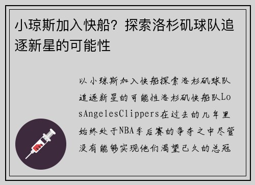 小琼斯加入快船？探索洛杉矶球队追逐新星的可能性