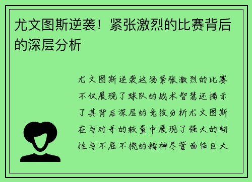 尤文图斯逆袭！紧张激烈的比赛背后的深层分析