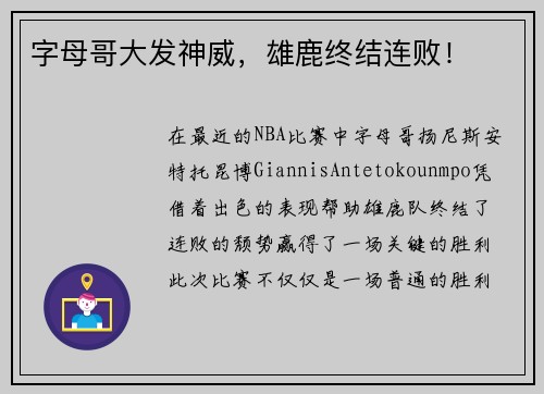 字母哥大发神威，雄鹿终结连败！