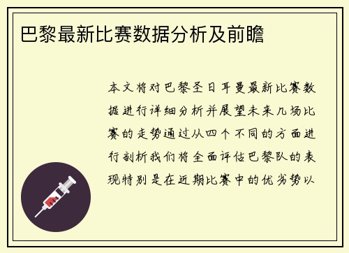巴黎最新比赛数据分析及前瞻