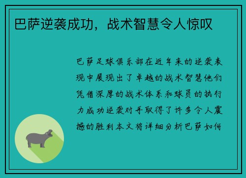 巴萨逆袭成功，战术智慧令人惊叹