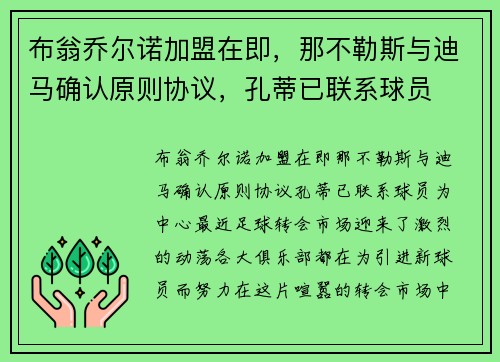 布翁乔尔诺加盟在即，那不勒斯与迪马确认原则协议，孔蒂已联系球员