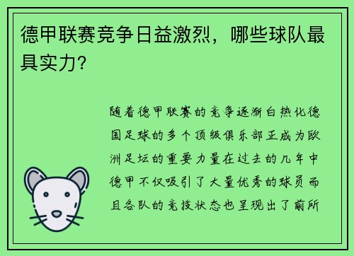 德甲联赛竞争日益激烈，哪些球队最具实力？