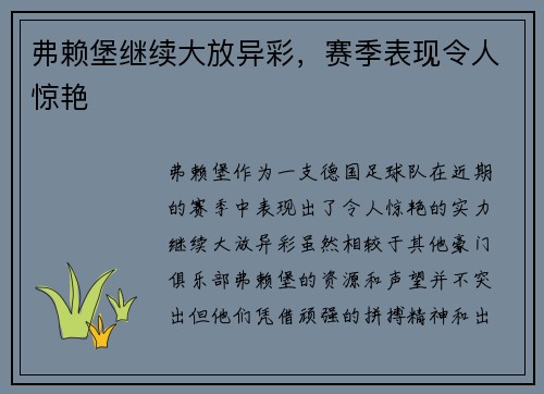 弗赖堡继续大放异彩，赛季表现令人惊艳