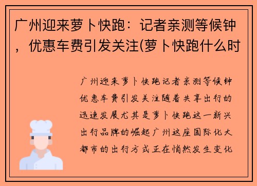广州迎来萝卜快跑：记者亲测等候钟，优惠车费引发关注(萝卜快跑什么时候普及)