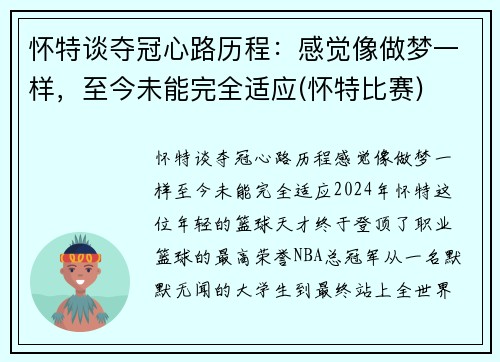 怀特谈夺冠心路历程：感觉像做梦一样，至今未能完全适应(怀特比赛)