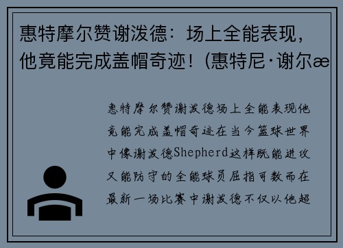 惠特摩尔赞谢泼德：场上全能表现，他竟能完成盖帽奇迹！(惠特尼·谢尔曼)