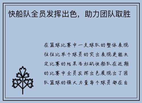 快船队全员发挥出色，助力团队取胜