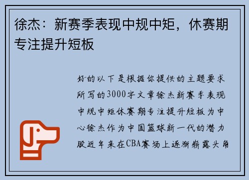 徐杰：新赛季表现中规中矩，休赛期专注提升短板