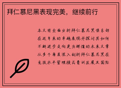 拜仁慕尼黑表现完美，继续前行